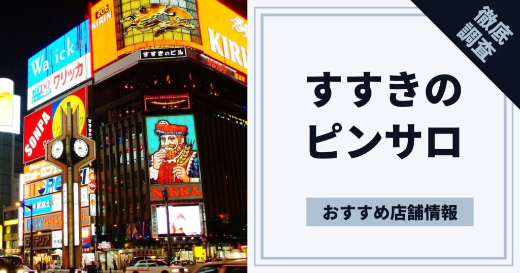 すすきの・札幌エリアの風俗求人(高収入バイト)｜口コミ風俗情報局