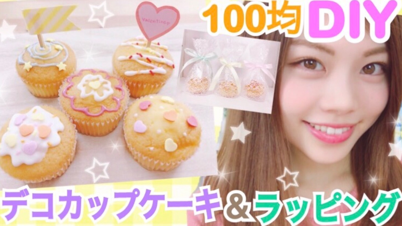 バレンタインに贈るカップケーキのレシピアイデアと可愛いラッピング♡天満紙器