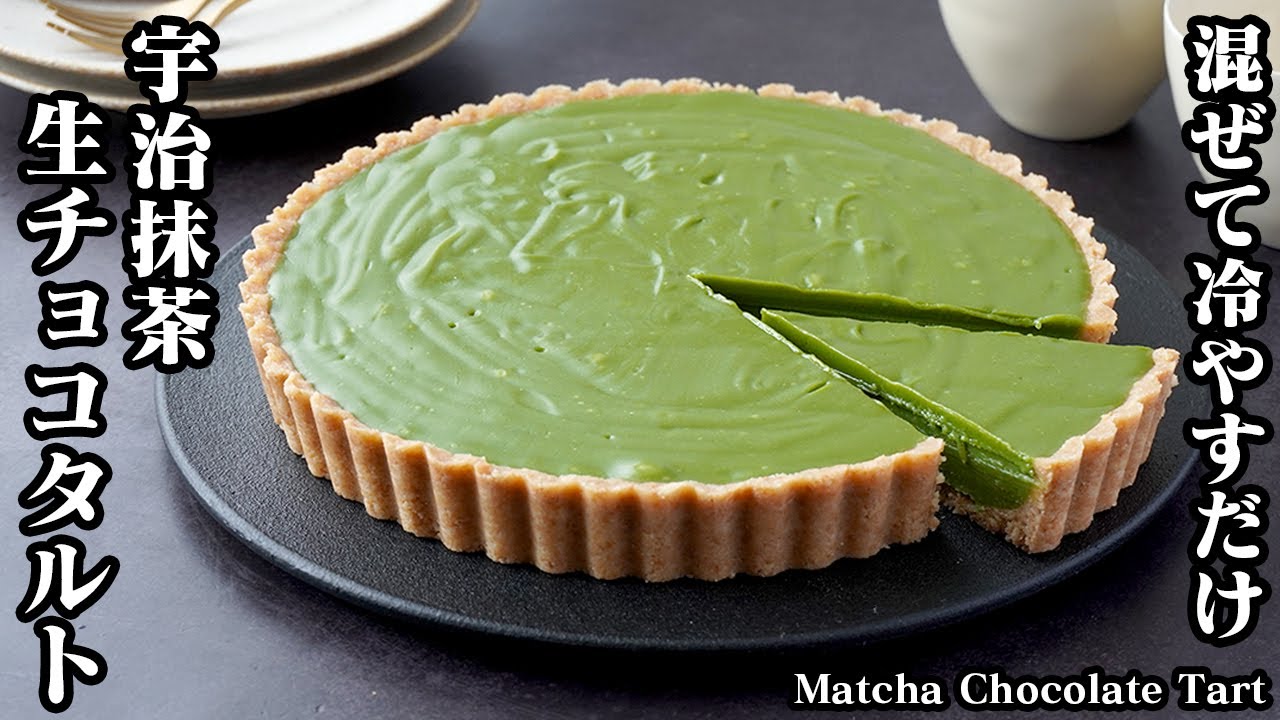 焼かずに簡単！ 抹茶の濃厚生チョコタルト