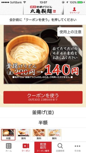 プチ有益情報丸亀製麺の公式アプリ最強です！ かしわ天210円が無料、うどん50円引きなど破格のクーポンが最初からもらえます！来店スタンプが貯まればまたかしわ天が無料！ しかも、毎回レシートを読みポイ活・副業の虎さん
