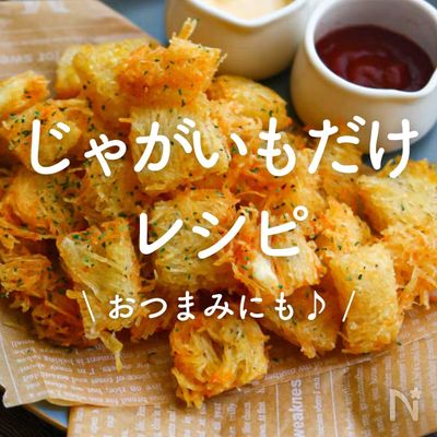 ホクホク美味しい無限じゃがいも