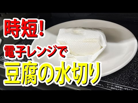 豆腐の水切り、茹で・チン・重し 簡単でしっかり切れるのはどれか徹底検証 - トクバイニュース