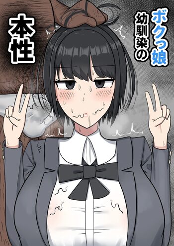 ボクっ娘幼馴染の本性 - エロモフ