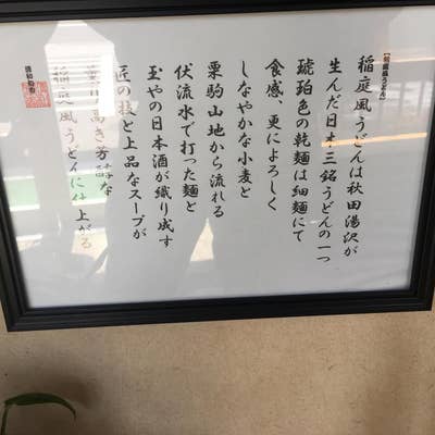 稲庭風うどん 玉や 鹿児島市 うどん- Retty レッティ