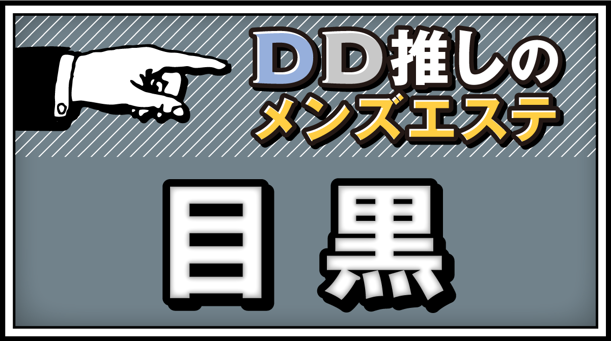 2024年版】目黒・麻布のおすすめメンズエステ一覧 | エステ魂