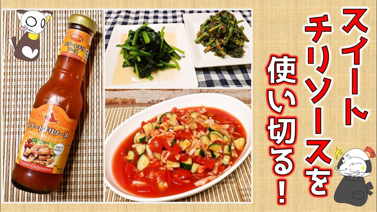 スイートチリソースをフル活用!活用レシピ3選 DJみそしるとMCごはん
