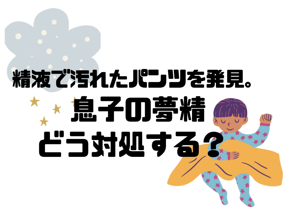 newTOKYO（ニュートーキョー） | 【医師に聞く】「好きな時に、好きなように射精すればいいじゃない」。夢精 についてアレコレ質問したら名言返ってきちゃった。