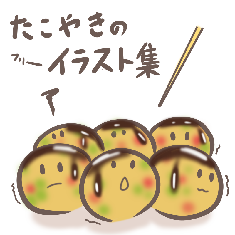 たこ焼き：イラスト無料