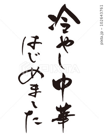 冷やし中華始めました」という看板は実際にはあまり出会えません。 :: ライズマーケティングオフィス