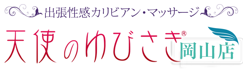 天使のゆびさき岡山店