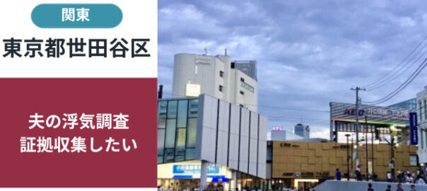 東京都探偵浮気調査はラブ探偵事務所 ｜ 千葉県探偵浮気調査｜ラブ探偵事務所 （松戸市興信所）