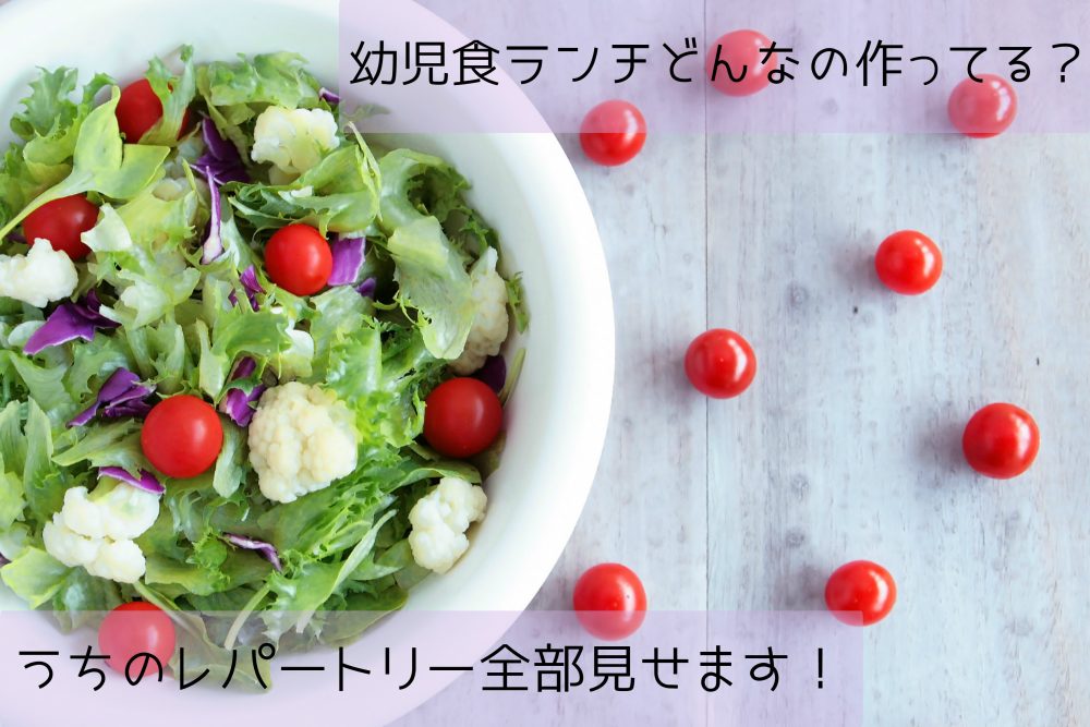 簡単料理 2歳差ワンオペ2児ママが作る平日のお昼ごはんレシピ1週間分！0歳7ヶ月赤ちゃん・2歳イヤイヤ期 幼児食ランチ 昼食