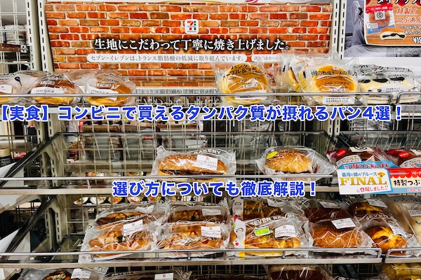 コンビニで買える高タンパク質のパンおすすめ7選！1日に必要なタンパク質量も紹介HEALTH MAGAZINE