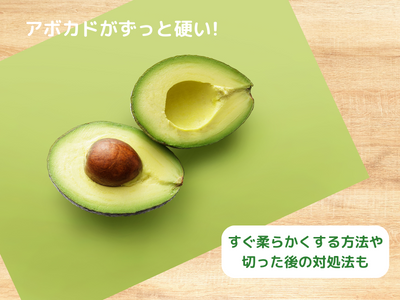 思っていたより早くやわらかくなっちゃった？まだ硬すぎ？アボカドを自分のタイミングで食べる方法＆簡単アレンジレシピ2選サンキュ
