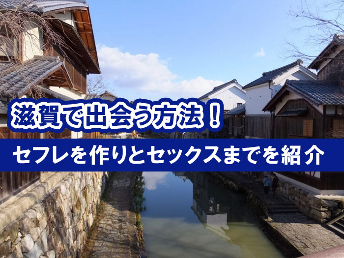 滋賀県 - セフレ募集掲示板一覧掲示板【無料】