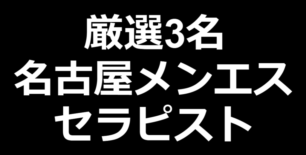 徹底解説】SKRってどういう意味？メンズエステでSKRしてしまうとどうなる？ - エステラブマガジン