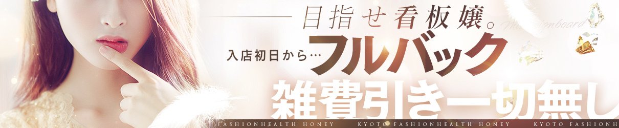 Honey -河原町・木屋町/ヘルス｜駅ちか！人気ランキング