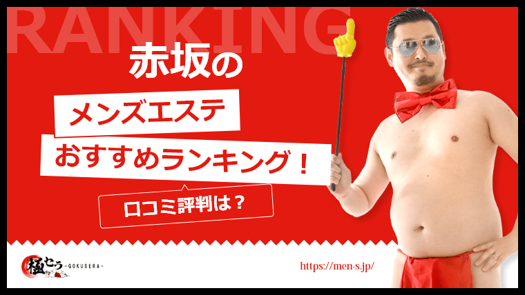 東京美人 赤坂店の口コミ体験談【2024年最新版】 | 近くのメンズエステLIFE