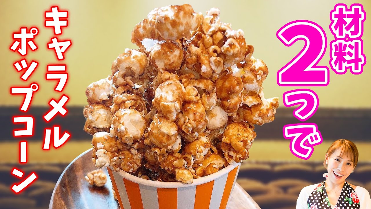食べだすと止まらなくなっちゃう「ポップコーン」の海外アレンジレシピ5選 - macaroni