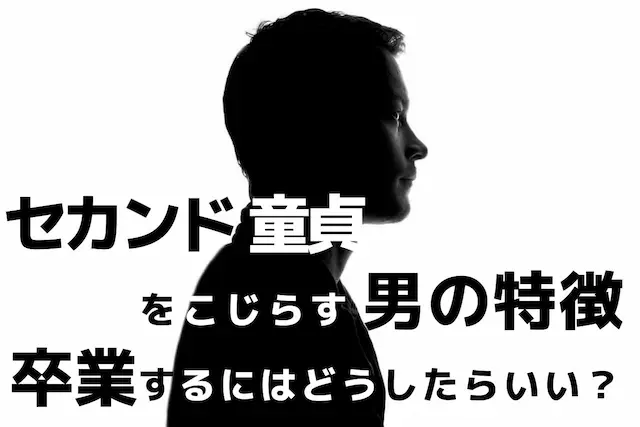 セカンドバージンだと女性から告白されたら気にする？気にしない？