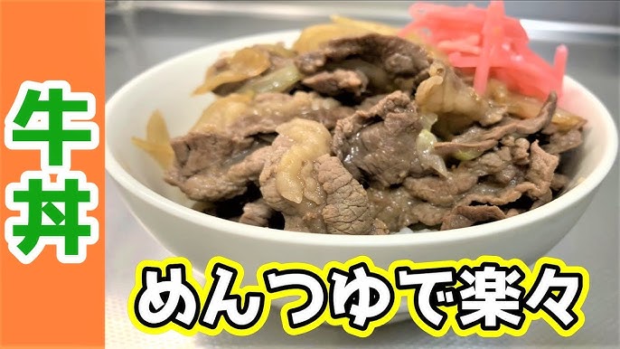 牛丼 めんつゆを使って簡単に作る方法