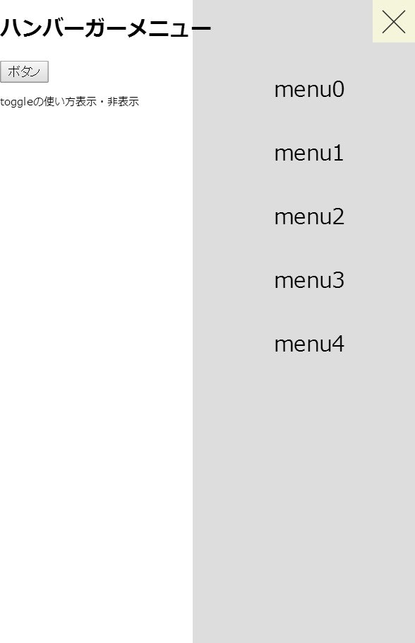 ドロワーメニュー ハンバーガーメニュー を簡単な jQueryとCSSだけで作る手順*Web Design 覚え書き*