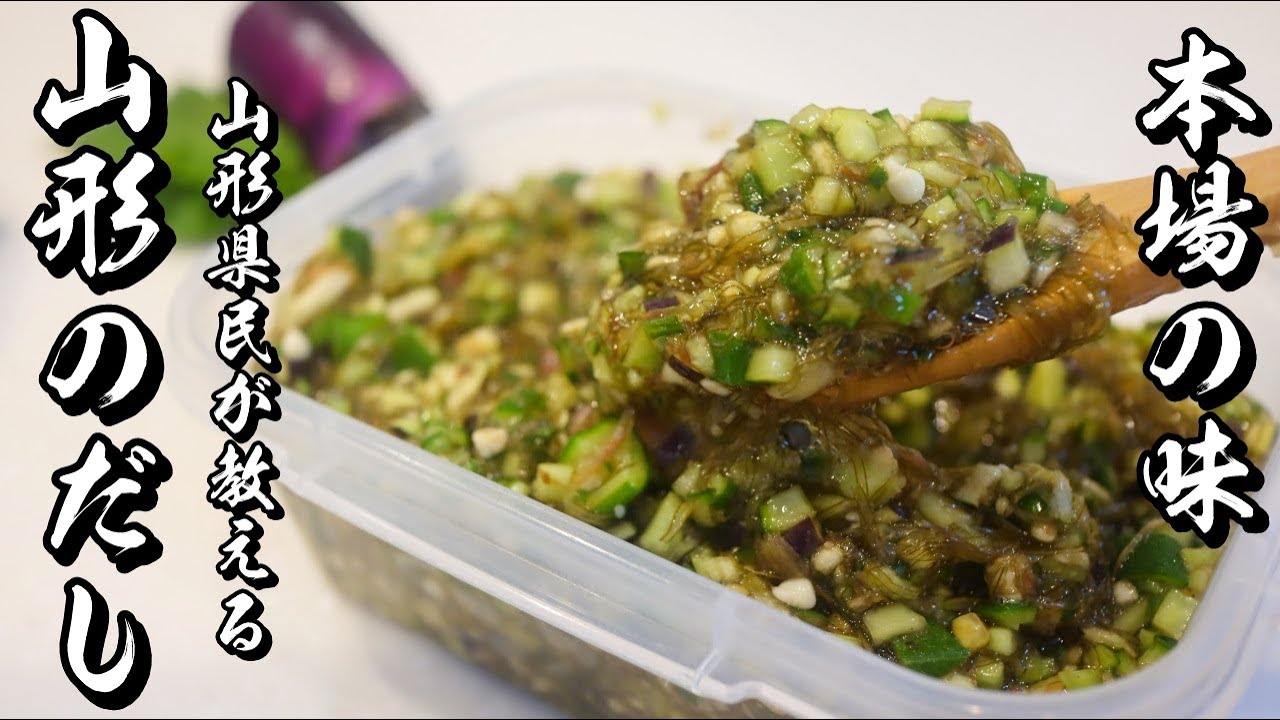 山形のだし」郷土料理だけどレシピは簡単！日本全国で作れる?清川屋