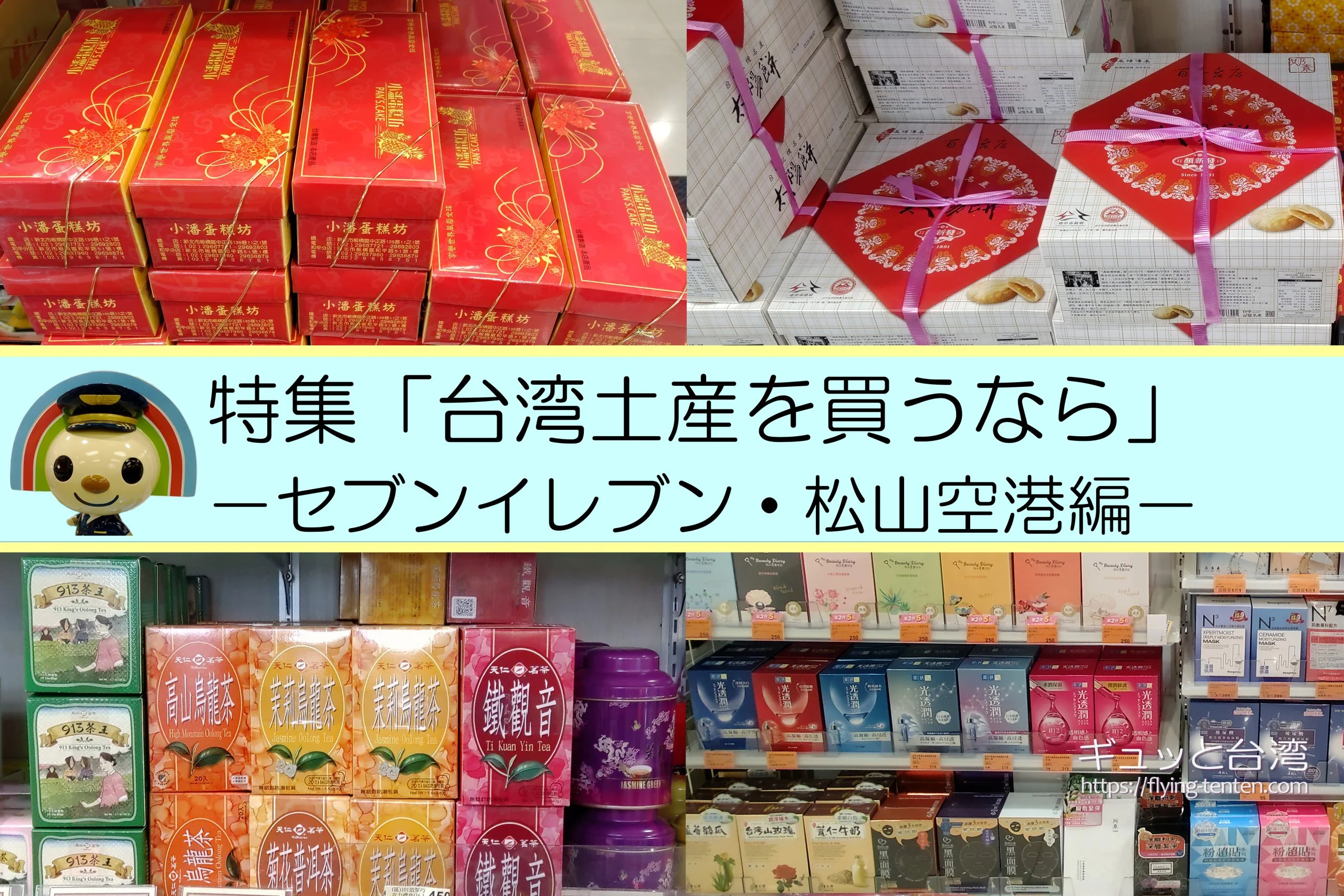 空港で買える台湾土産の鉄板！創業1967年、台湾土産の超老舗「新東陽」のおすすめ商品を一挙紹介♪”はロックされています。 空港で買える台湾 土産の鉄板！創業1967年、台湾土産の超老舗「新東陽」のおすすめ商品を一挙紹介♪Howto Taiwan