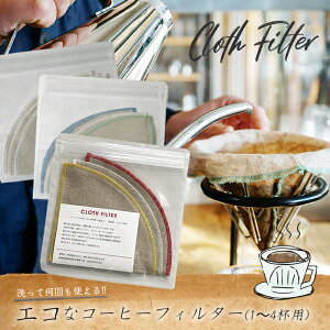 ドリップ珈琲用 柿渋リネンのコーヒーフィルター 2枚セット エコ SDGs 洗って使える ペーパーレス エコ SDGs 繰り返し使える 高知県土佐清水市 送料無料R00064高知県土佐清水市ふるさと納税サイト「ふるなび」