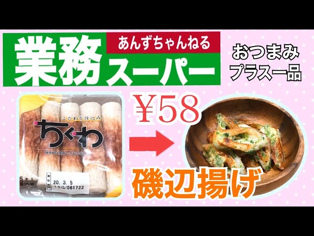 コスパ良すぎ! 業務スーパー 「ちくわの磯辺揚げ」が冷凍とは思えない味わい!大容量で食卓の強い味方に♪ - くふう トクバイニュース