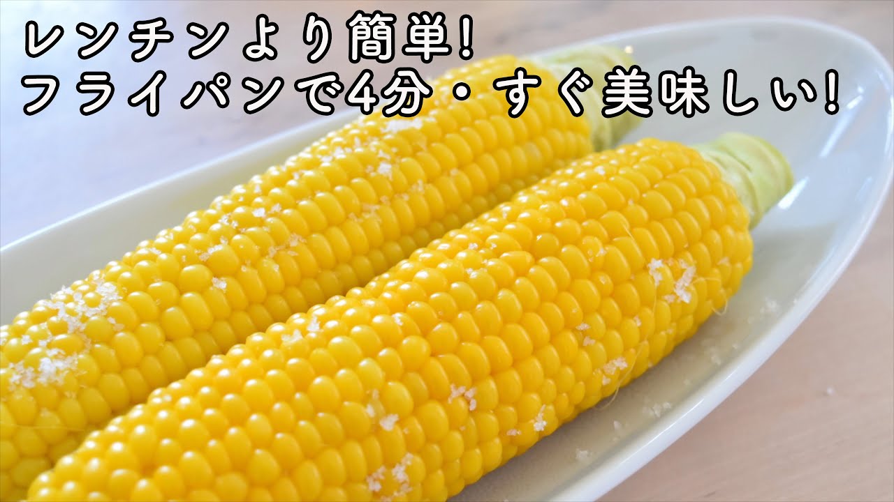 プリップリ! 超簡単で美味しい とうもろこしの茹で方 フライパンで超簡単!ムラなく加熱だから美味しい 電子レンジより簡単