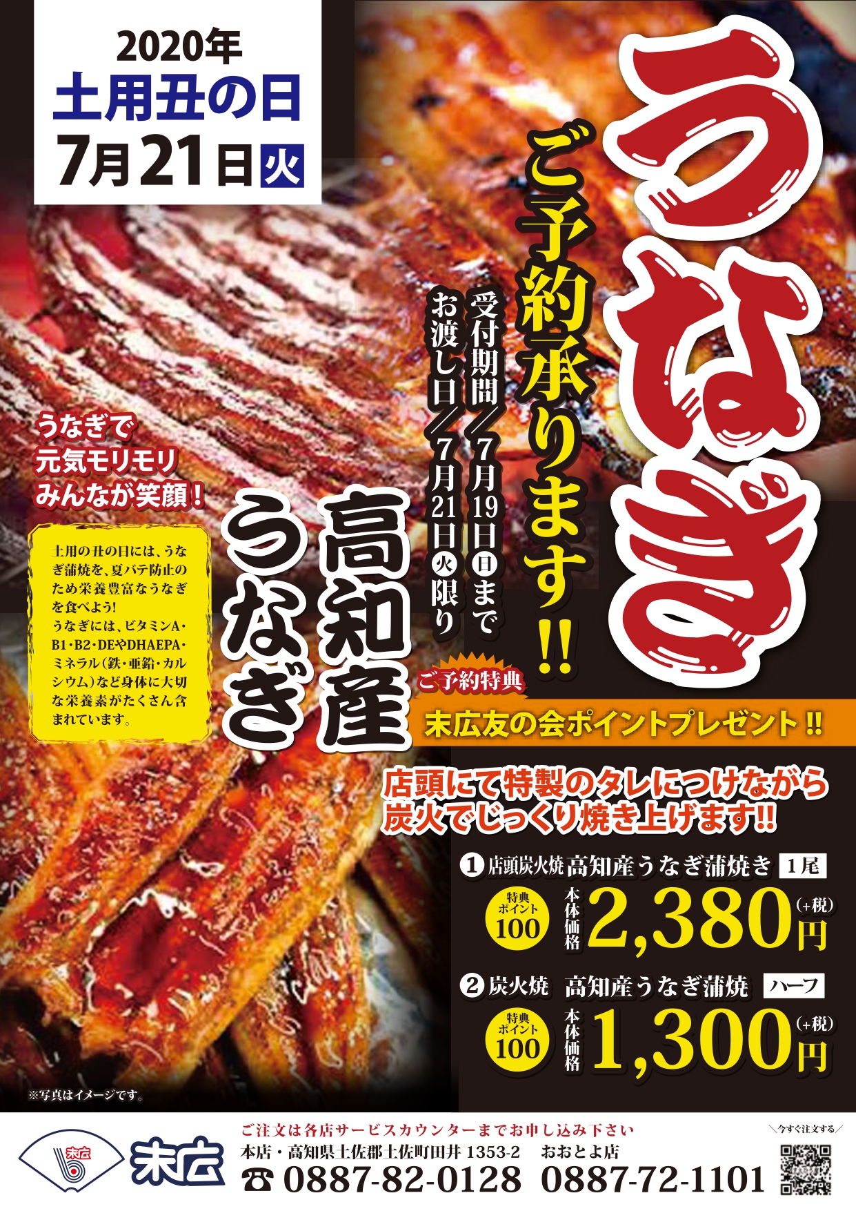 企画 メインテーマ 土用の丑「伝統」「革新」 イオン 7月26日号 - チラシ分析