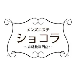 札幌メンズエステ「ショコラ」