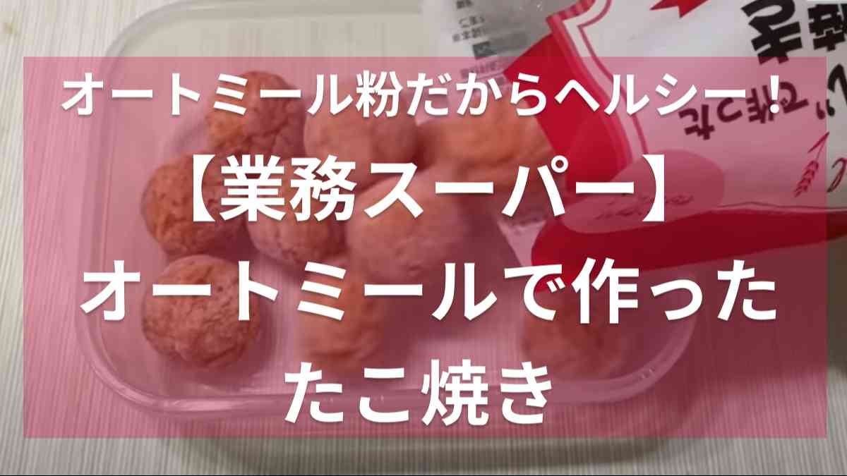 オートミールたこ焼きクラシル