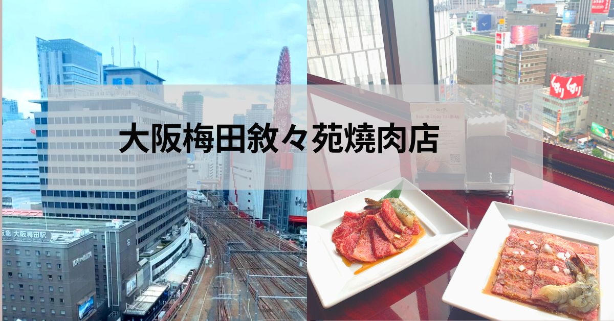 敘敘苑之前去大阪京都都訂不到晚餐時段結果訂到神戶店在東京分店多隨便訂都有泡菜好好吃喔😋