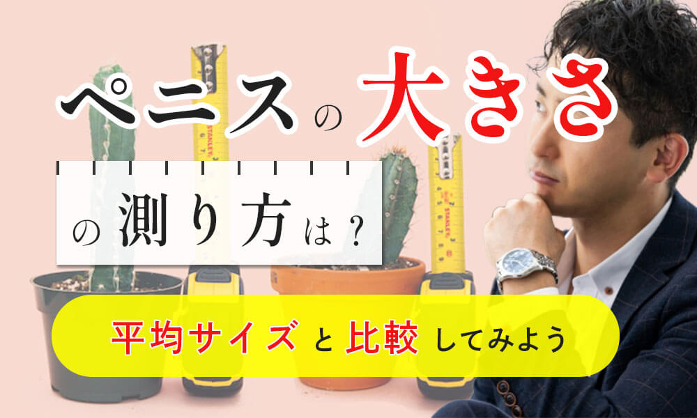 外国人に巨根が多い理由5選！日本人が外国人ペニスに勝つための方法｜あんしん通販コラム