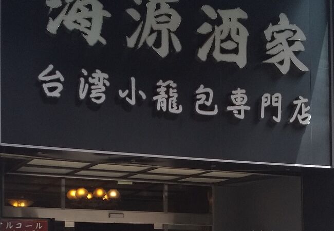 中華街の「海源酒家」に行って2時間滞在した夫婦の口コミと評判夫婦二人の旅ブログ