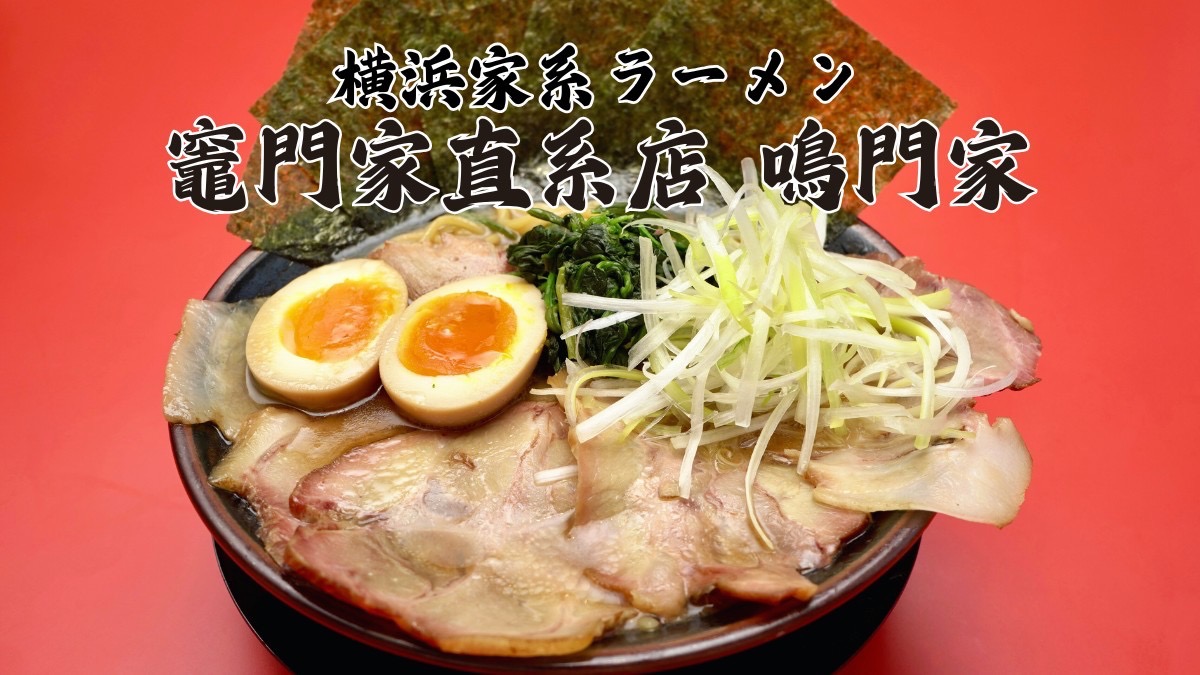 2025年最新！ 鳴門のラーメンで今年人気のおすすめお店 - Rettyまとめ