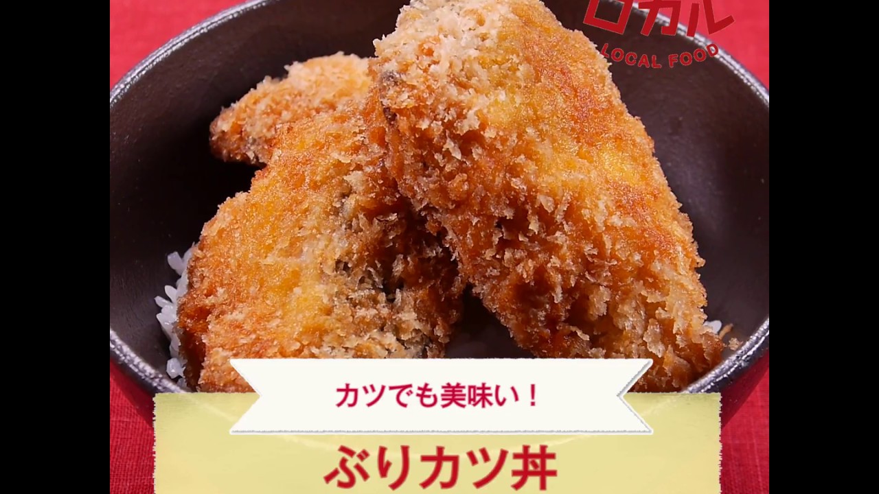 ブリカツ丼 レシピ・作り方 by 竿子♂ - 楽天レシピ