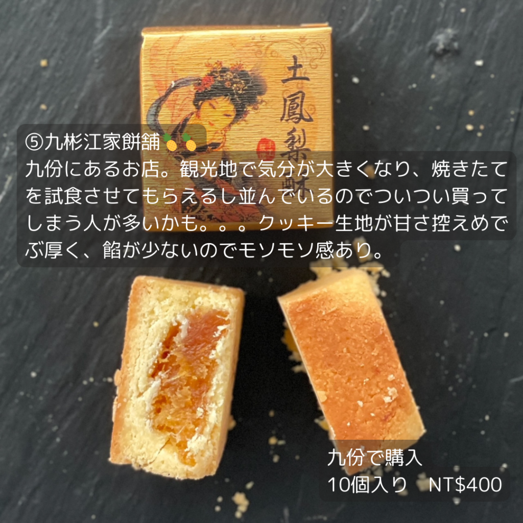 鳳梨酥 台北松山空港で買えるおすすめのパイナップルケーキ台湾2000元