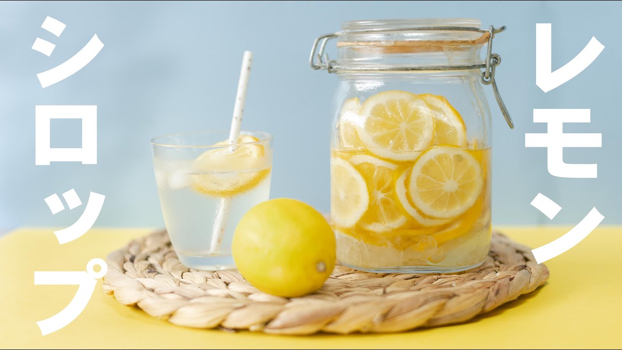レモンシロップのつくり方
