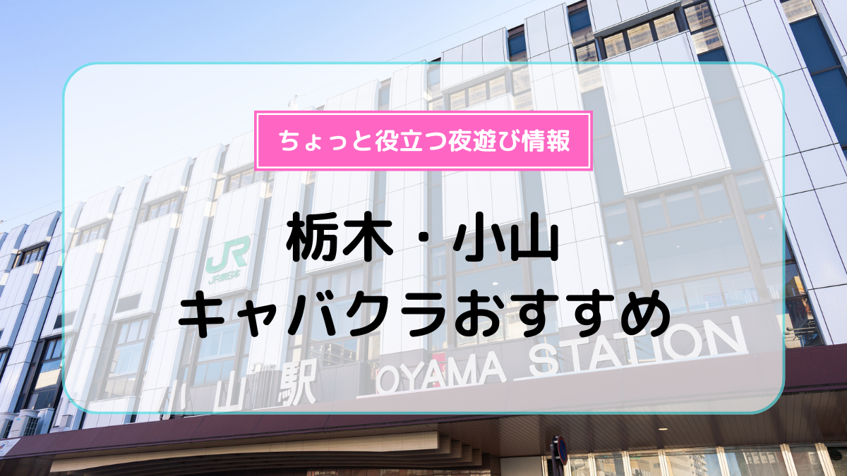 栃木小山ちゃんこ - 小山/デリヘル｜駅ちか！人気ランキング