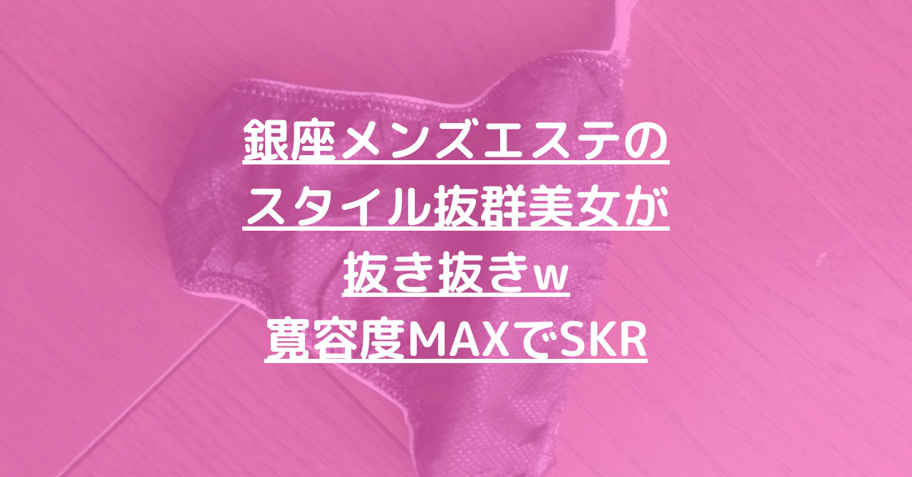 FINのご希望は?】大人気の〇〇でHJが加速し勢いよくSKRできた話【メンズエステ体験談】 - LET'S メンズエステ東京