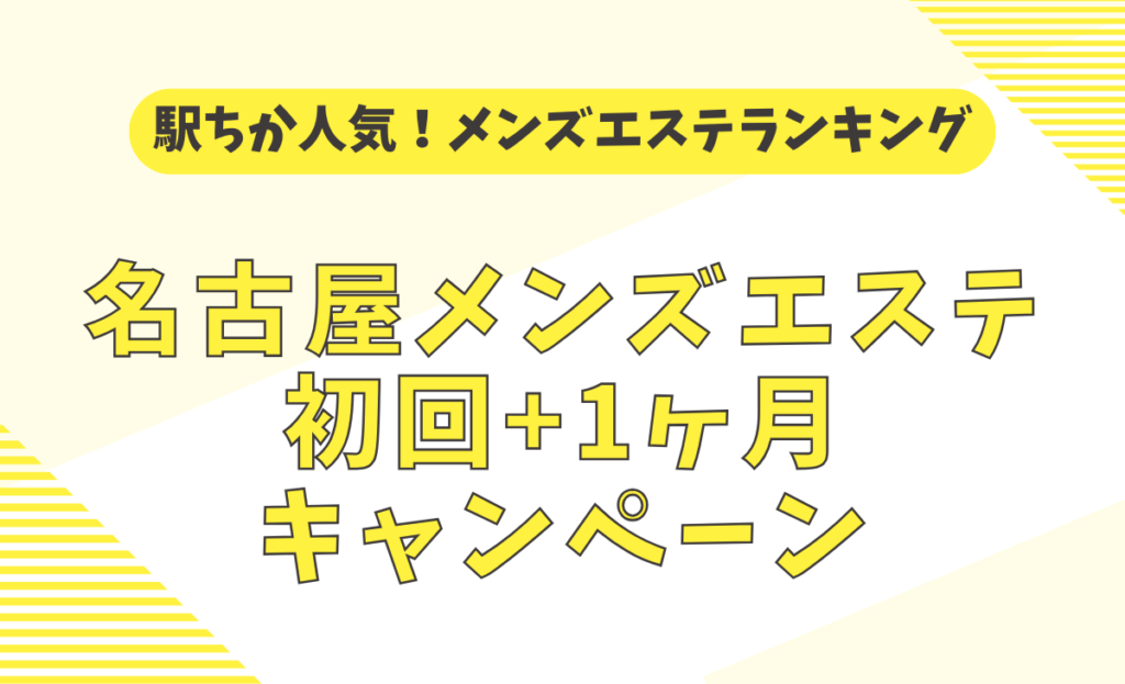 駅ちか人気！メンズエステランキングの広告・掲載情報｜風俗広告のアドサーチ