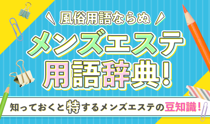 セラピスト必見】メンズエステとマッサージ店（マッサージサロン）の違いとは？ - エステラブワークマガジン