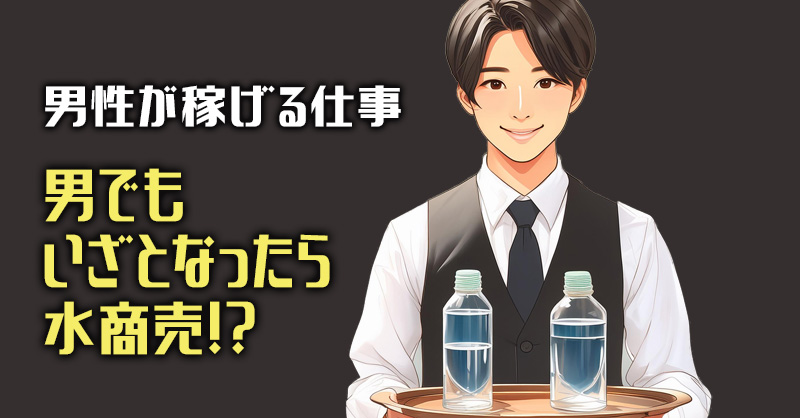 夜職から昼職への転職！面接での服装について男性向けに徹底解説 ｜ 昼ジョブ【夜職から昼職 への転職】｜キャバクラ水商売、風俗嬢などのナイトワーカー特化の求人紹介サービス