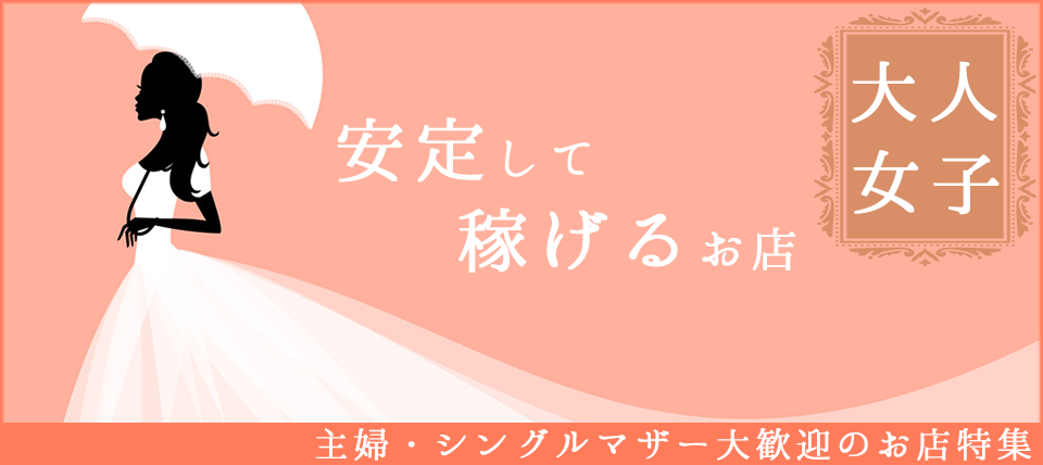 即日体験入店できるお店一覧｜【ゆめプリ】日払い体験入店OK！大阪の風俗求人アルバイト情報