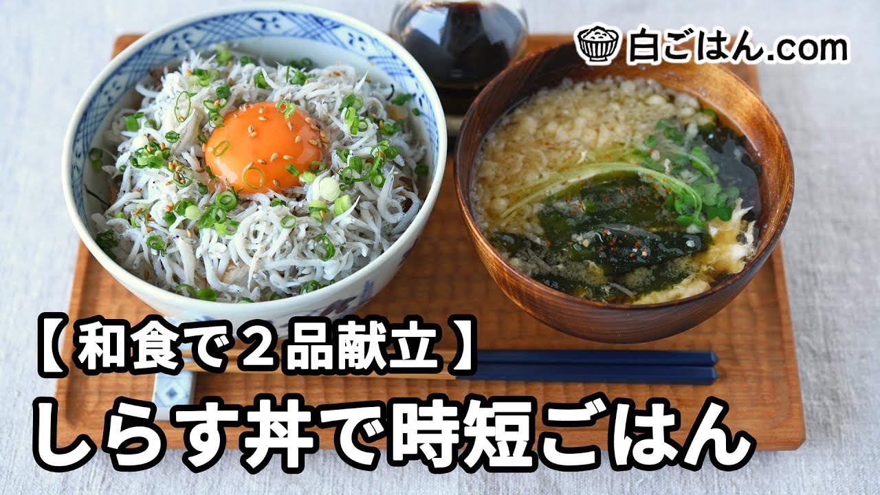 しらす丼に合うおかず６選とスープ３選、おすすめ献立メニュー！献立寺