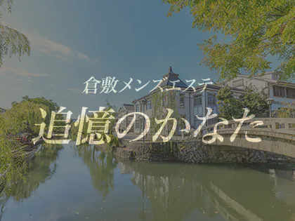 2024年12月最新】倉敷でおすすめのメンズエステ一覧｜メンズリラク