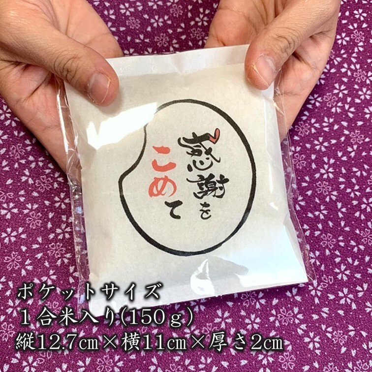 おこメッセンジャー 単品・150g- お米のお取り寄せ通販サイト 米屋 彦太郎